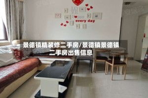 景德镇精装修二手房/景德镇景德镇二手房出售信息