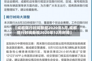 【成都限行时间新规2020年5月,成都限行时间新规2020年12月时间】