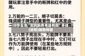 分享实测“聚闲麻将开挂教程”开挂(透视)辅助神器