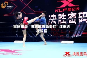 重磅来袭“决胜麻将免费挂”详细透视教程