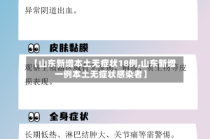 【山东新增本土无症状18例,山东新增一例本土无症状感染者】