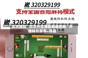 实测辅助”微乐开挂辅助器最新版”开挂辅助脚本+详细