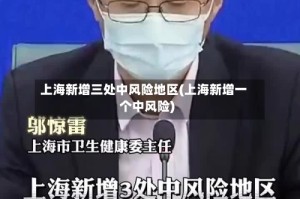 上海新增三处中风险地区(上海新增一个中风险)