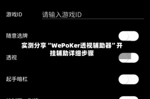 实测分享“WePoKer透视辅助器”开挂辅助详细步骤