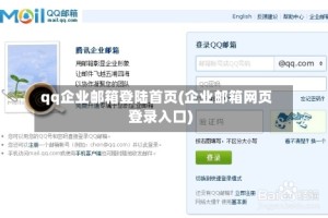 qq企业邮箱登陆首页(企业邮箱网页登录入口)