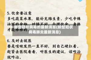 新型冠状病毒的最新消息(新型冠状病毒肺炎最新消息)