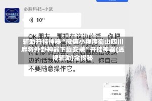 辅助开挂神器“微信小程序蜀山四川麻将外卦神器下载安装”开挂神器{透视辅助}全揭秘