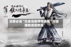 玩家必读“白金岛跑得快透视”开挂辅助透视教程