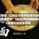 教程辅助“山西扣点点手机微乐麻将开挂免费软件”(透视)开挂辅助脚本+详细开挂安装教程
