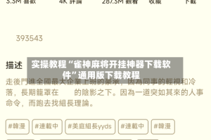 实操教程“雀神麻将开挂神器下载软件”通用版下载教程