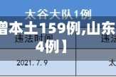 【山东新增本土159例,山东新增本土4例】