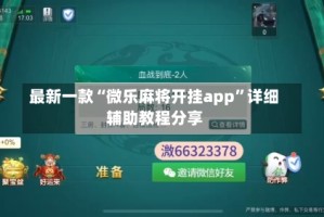 最新一款“微乐麻将开挂app”详细辅助教程分享