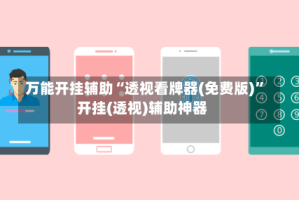 万能开挂辅助“透视看牌器(免费版)”开挂(透视)辅助神器