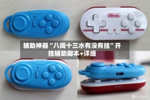 辅助神器“八闽十三水有没有挂”开挂辅助脚本+详细