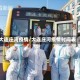 大连庄河疫情/大连庄河疫情时间表