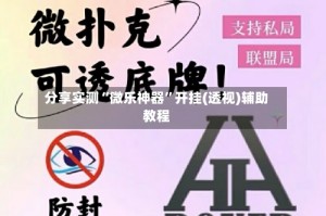 分享实测“微乐神器”开挂(透视)辅助教程