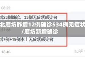 河北廊坊昨增12例确诊534例无症状/廊坊新增确诊