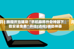 教程开挂辅助“手机麻将外卦神器下载安装免费”开挂(透视)辅助神器