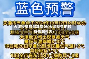 天津疫情的最新情况(天津疫情的最新情况今天)