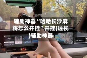 辅助神器“哈哈长沙麻将怎么开挂”开挂(透视)辅助神器