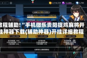 教程辅助!“手机微乐贵阳捉鸡麻将开挂神器下载(辅助神器)开挂详细教程