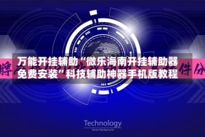 万能开挂辅助“微乐海南开挂辅助器免费安装”科技辅助神器手机版教程