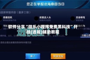 软件分享“微乐小程序免费黑科技”开挂(透视)辅助教程