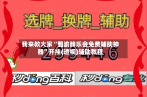 我来教大家“蜀渝牌乐会免费辅助神器”开挂(透视)辅助教程