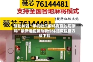 辅助神器“手机微乐麻将有赢的规律吗”最新透视辅助软件详细教程官方版下载