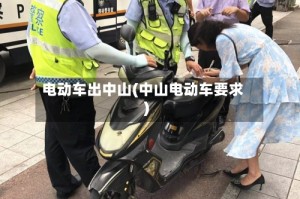 电动车出中山(中山电动车要求)