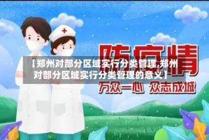 【郑州对部分区域实行分类管理,郑州对部分区域实行分类管理的意义】