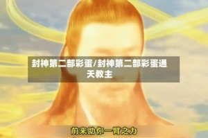 封神第二部彩蛋/封神第二部彩蛋通天教主