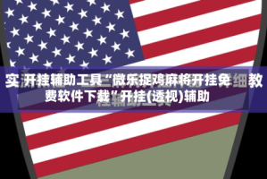 开挂辅助工具“微乐捉鸡麻将开挂免费软件下载”开挂(透视)辅助
