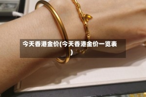 今天香港金价(今天香港金价一览表)