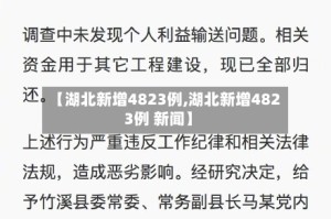 【湖北新增4823例,湖北新增4823例 新闻】