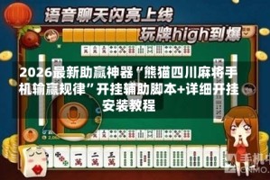 2026最新助赢神器“熊猫四川麻将手机输赢规律”开挂辅助脚本+详细开挂安装教程