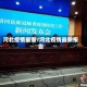 河北疫情最新/河北疫情最新报告
