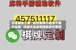 开挂辅助工具“微乐麻将小程序万能开挂器”详细外挂透视辅助软件教程