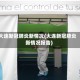 大连新冠肺炎新情况(大连新冠肺炎新情况报告)