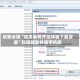 玩家必搜“哈灵麻将开挂神器下载安装”科技辅助神器手机版