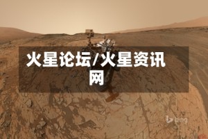 火星论坛/火星资讯网