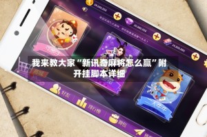 我来教大家“新讯奇麻将怎么赢”附开挂脚本详细