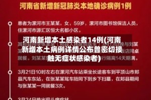 河南新增本土感染者14例(河南新增本土病例详情公布曾密切接触无症状感染者)