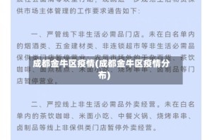 成都金牛区疫情(成都金牛区疫情分布)
