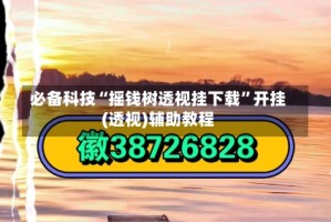 必备科技“摇钱树透视挂下载”开挂(透视)辅助教程