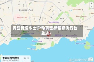 青岛新增本土详情(青岛新增病例行动轨迹)