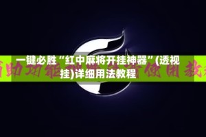 一键必胜“红中麻将开挂神器”(透视挂)详细用法教程