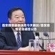 西安疫情最新消息今天解封/西安疫情紧急通告公告