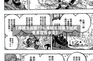【海贼王漫画779,海贼王漫画下拉式免费观看中文】