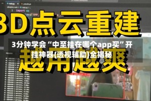 3分钟学会“中至挂在哪个app买”开挂神器{透视辅助}全揭秘